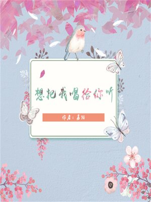 cover image of 想把我唱给你听